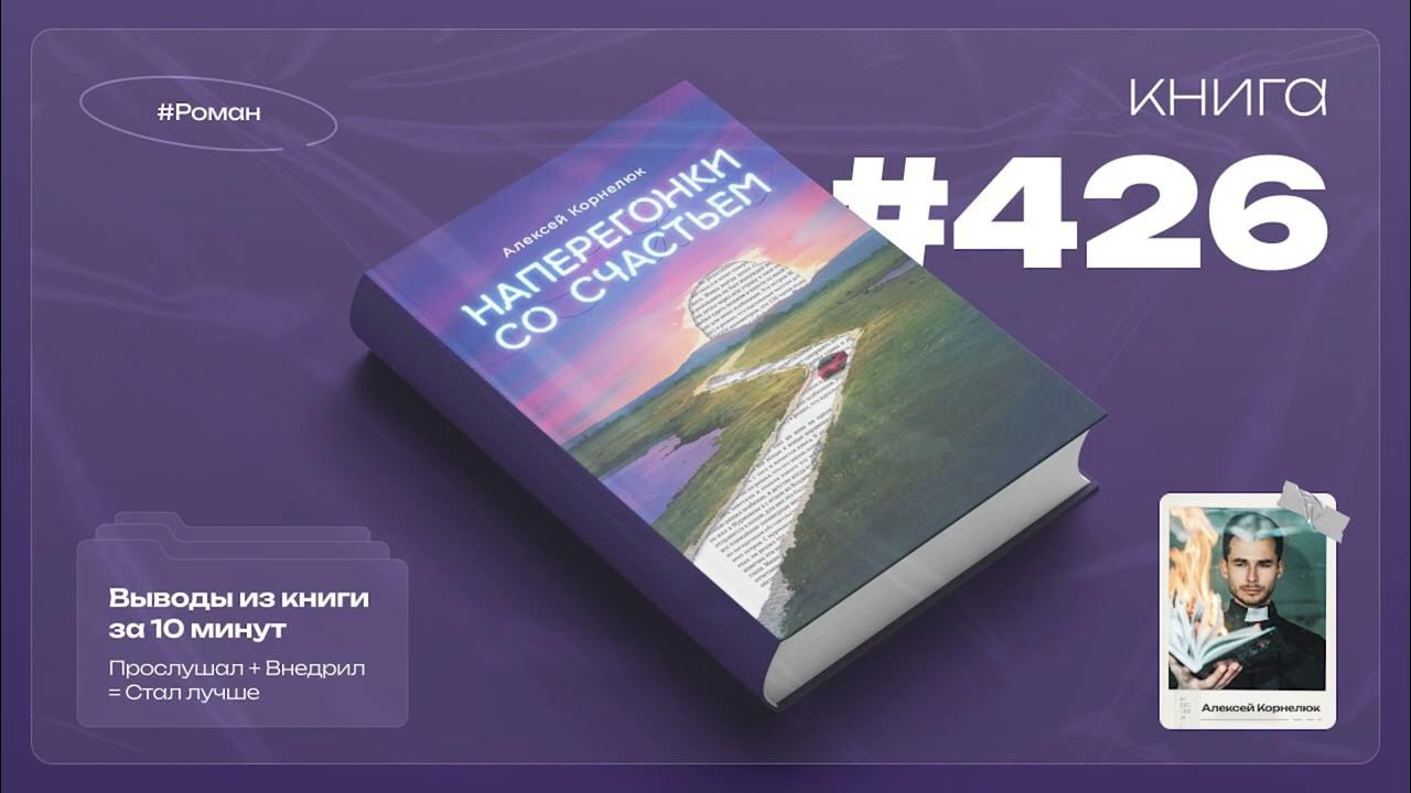 Книга на Миллион Наперегонки со счастьем. Для тех, кто потерял смысл ...