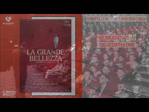 "Великая красота" Паоло Соррентино. Лекция и обсуждение с Арташем Андриасовым
