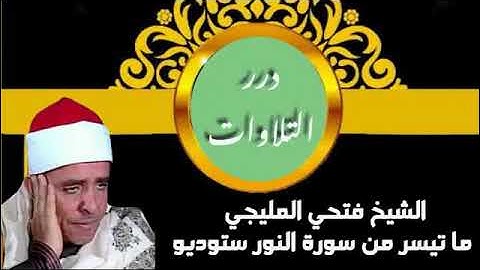 الشيخ فتحي المليجي ما تيسر من سورة النور ستوديو