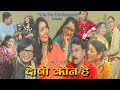 Trailer  movie trailer new doshi kaun hai