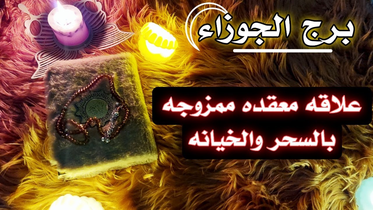 برج الجوزاء استخارة للمظلومين ، داخلك صرخة وجع لو اخرجتها لأحدثت زلزال بقوة ٨ درجه على مقياس ريختر