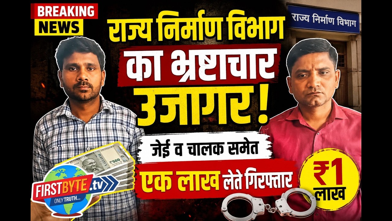 मुंह छिपाता रहा रिश्वतखोर जूनियर इंजीनियर#first byte up