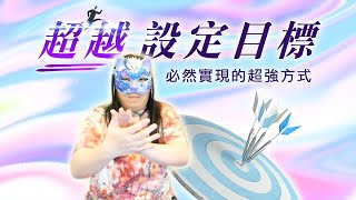 166：【超越設定目標】設定目標不再是顯化法則所需要的主要元素，在上帝模式下，心想事成不再需要設定目標，取代它的是更有力量、必然實現的絕對超強方式！！！｜雙生紫焰