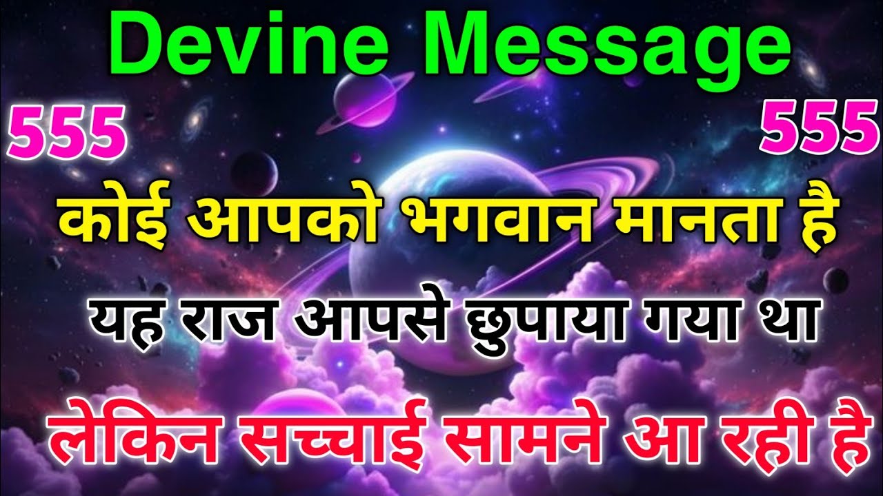 🔴 ये राज़ आपसे छुपाया गया था...| Aaj ka Divine message | Universe message Today #angelmessages