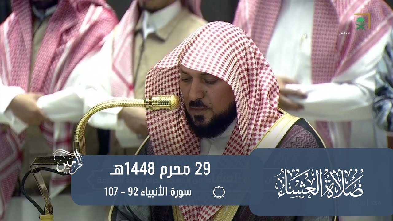صلاة العشاء للشيخ ماهر المعيقلي 29 محرم 1448هـ