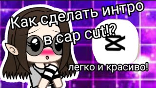 (~•КАК СДЕЛАТЬ ИНТРО?•~)°Туториал по интро в cap cut°