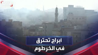 أبراج ومعالم الخرطوم تحترق بسبب الاشتباكات