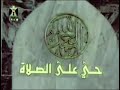 اذان بالطريقة العراقية بصوت المرحوم الحافظ خليل اسماعيل رحمه الله تعالى 