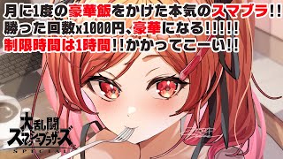 【参加型スマブラ】莉々華は豪華なご飯にありつくことができるのか…!?【一条莉々華 / ホロライブ】