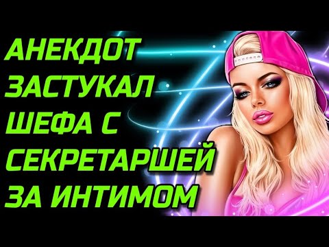 Видео: Анекдот. Застукал шефа за непотребством на работе.