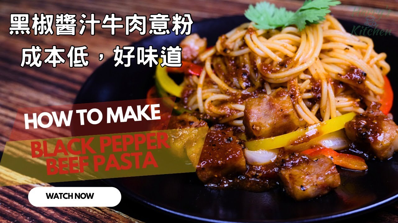 Harry自家制黑椒醬汁牛肉意粉 成本低好味的醬汁喧賓奪主 Black pepper beef spaghetti 흑후추 스테이크 파스타