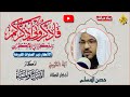 فاذكروني أذكركم واشكروا لي ولا تكفرون | الدكتور محمد بن علي الشنقيطي