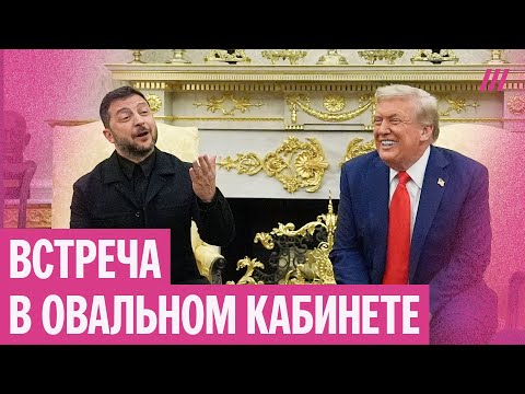 Зеленский и Трамп в Овальном кабинете отвечают на вопросы журналистов