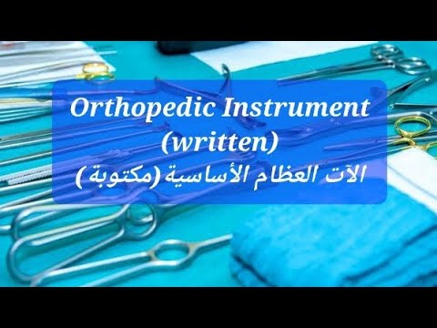آلات جراحة العظام الأساسية مع الشرح والصور    