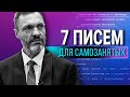 7 писем для самозанятых