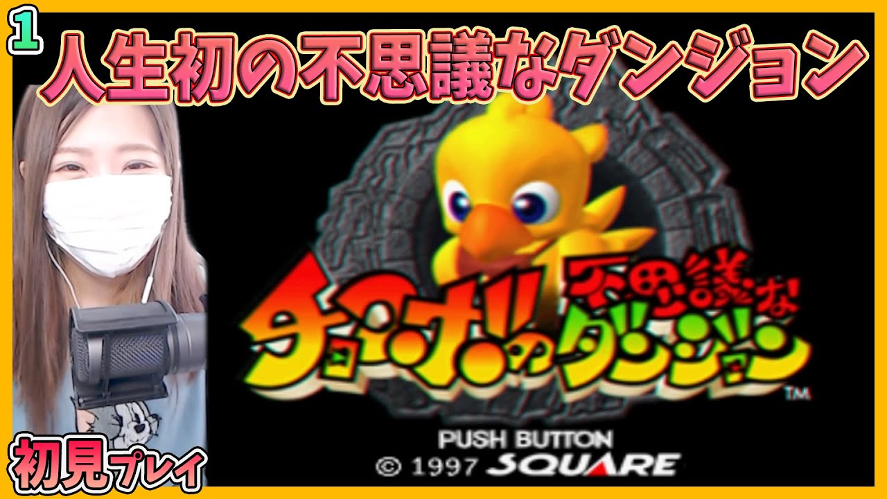 円堂守伝説　チョコボの不思議なダンジョン & ポケモン Amazon | チョコボの不思議なダンジョン | ゲームソフト