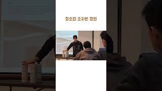 소자본 창업! 청소업으로 망하지 않는 법 #창업