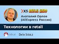 Технологии в retail – Анатолий Орлов