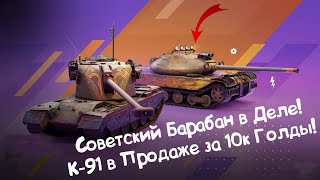 K-91 Эффективный Советский Барабан! Wot Blitz.