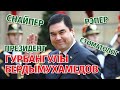 Президент Туркменистана Гурбангулы Бердымухамедов "ожил"