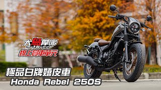 | 極品白牌嬉皮車 Honda Rebel 250S | 【線上賞車】【大鳥摩哆 】