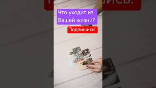 Что уходит из Вашей жизни? #гаданиеонлайн #онлайнрасклад #тарологонлайн #отношения #гадание