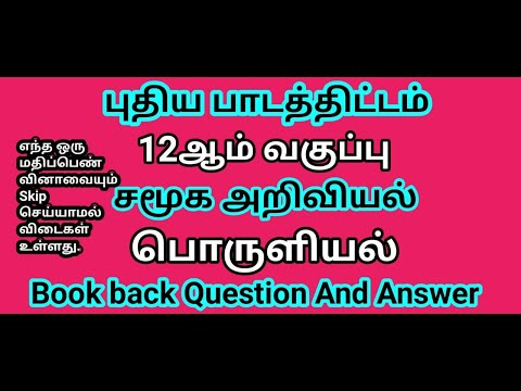 12th Std Economics Book | Book Back Question and answer