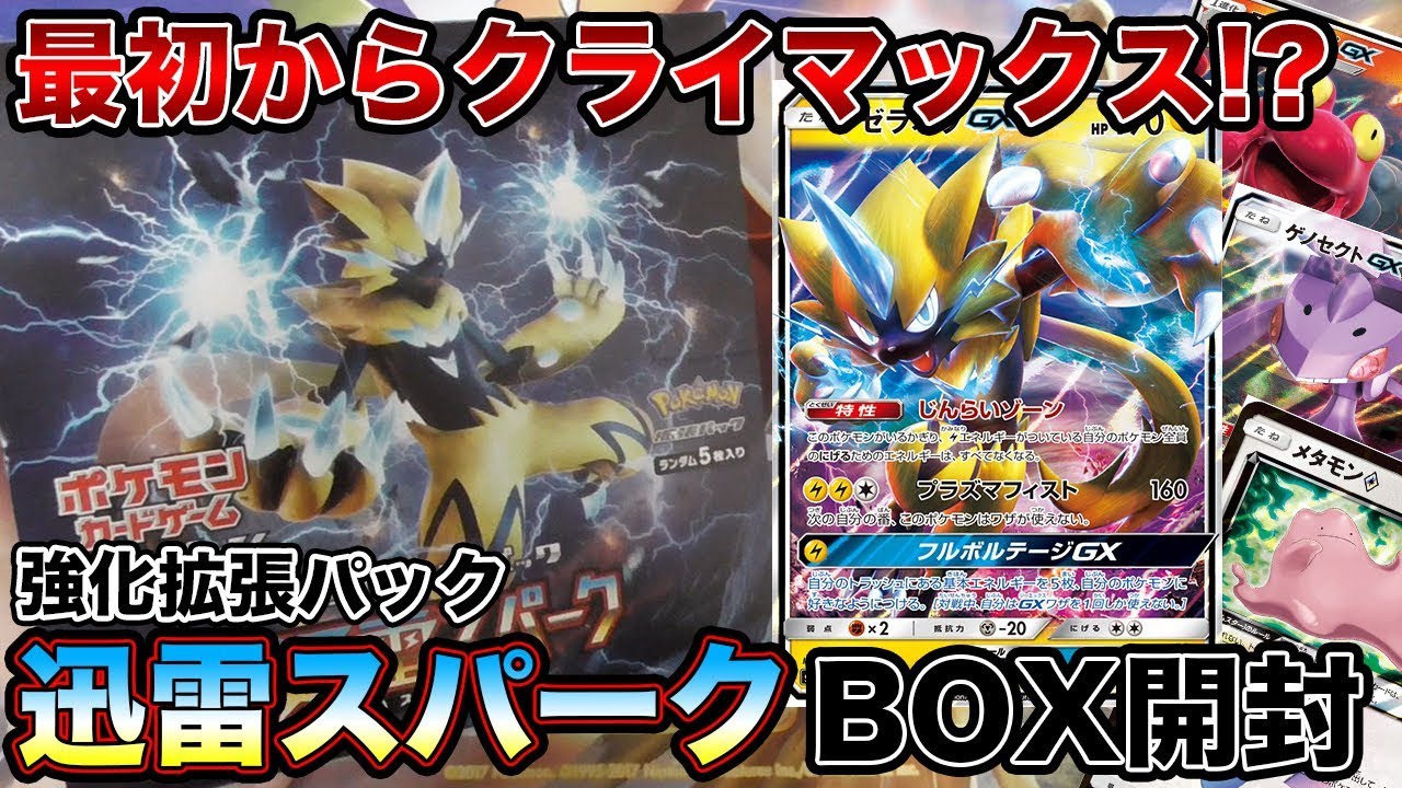 ポケモン】「迅雷スパーク」BOX開封！最初からそんなに飛ばして大丈夫