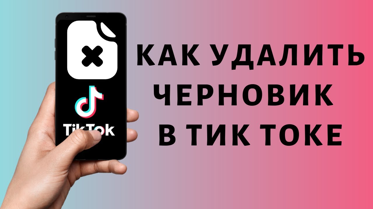 Как опубликовать черновик в тик ток