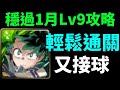 【神魔之塔】綠谷穩定通關1月Lv9攻略【月月挑戰之睦月Lv9】