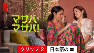 マサバマサバ! (シーズン 2 クリップ 2 字幕付き) | 日本語の予告編 | Netflix