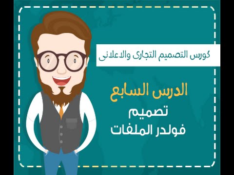 كورس الدعاية والاعلان تصميم فولدرات الملفات والمستندات  