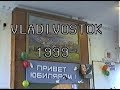 Владивостокский медицинский университет (ВГМУ/ТГМУ) 1999 г. Педиатрический факультет. 30-й выпуск.