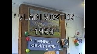 Владивостокский медицинский университет (ВГМУ/ТГМУ) 1999 г. Педиатрический факультет. 30-й выпуск.