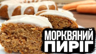 КОРИСНА ВИПІЧКА! 🥕 МОРКВЯНИЙ ПИРІГ РЕЦЕПТ 🥕ДОМАШНІЙ ПИРІГ З МОРКВИ 🥕 МОРКВЯНИЙ КЕКС