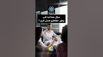 #javascript #react #reactjs #frontend ##جاوااسکریپت #جاوا_اسکریپت #برنامه_نویسی #coding #web #js #ts