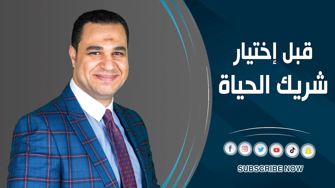 د. أحمد هارون: قبل اختيار شريك الحياه