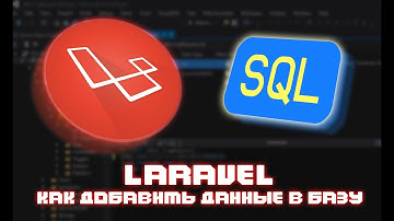 LARAVEL  ДОБАВЛЕНИЕ ДАННЫХ В БАЗУ