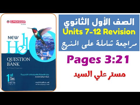 اجابات ملحق المعاصر انجليزي اولى ثانوى 2025 مراجعه وحل على المنهج بالكامل كلمات وقواعد