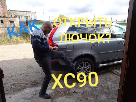 Ремонт моторчика лючка бензобака VOLVO XC90