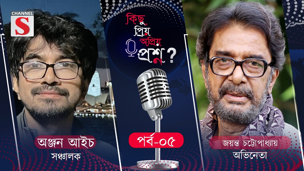 কিছু প্রিয় অপ্রিয় প্রশ্ন | Kichu Priyo Opriyo Prosno | Anjan Aich | Jayanta Chattopadhyay | EP 05
