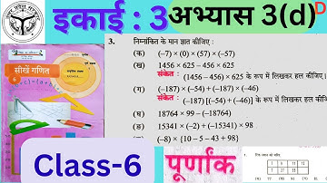 कक्षा 6 गणित (पूर्णांक) अभ्यास 3d यूपी बोर्ड |  class 6 math chapter 3d |up board ||