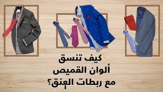 طريقة تنسيق لون القميص مع ربطة العنق بسهولة تامة