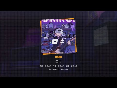 【プロジェクトセカイ カラフルステージ！ feat.初音ミク】ロキ(HARD)プレイ動画