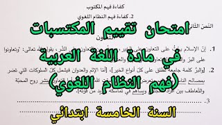 امتحان تقييم المكتسبات في مادة اللغة العربية جزء فهم النظام اللغوي للسنة الخامسة ابتدائي