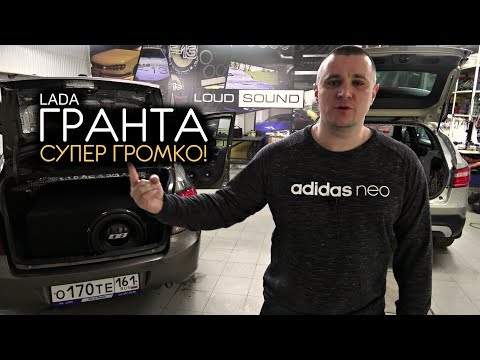Лада Гранта LOUD SOUND. ОЧЕНЬ ГРОМКО!