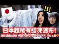 【日本旅遊】茨城縣大子町!東京人都不知道的秘境!東京2小時!日本三大名瀑竟然結成冰瀑了!爆吃和牛常陸牛、軍雞!台灣偶像與日本偶像約會茨城縣大子町❤️ @IbarakiDaigoTown