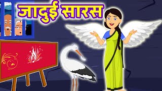 जादुई सारस | Magical Crane | #HindiStories | Hindi Stories - बच्चों के लिए हिंदी स्टोरीज