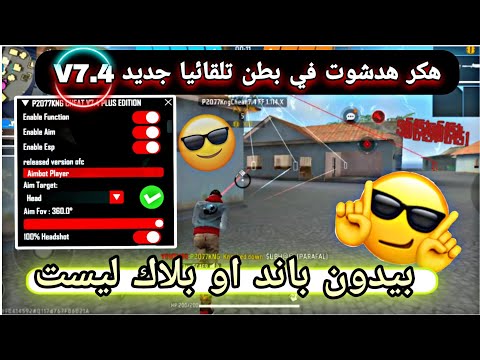 اقوى هكر فري فاير بدون باند بدون بلاك ليست على هواتف ضعيفة P2077KNG V7 4نسخة جديدة ناررر 2026