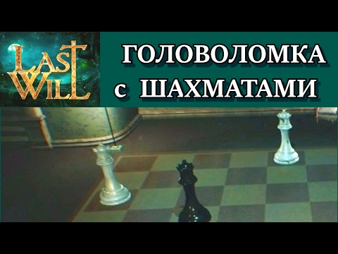 Last Will. Головоломка с шахматами. Решение с объяснением. Прохождение всех комнат.